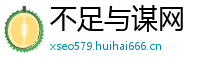 不足与谋网